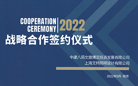 简讯！聚优势资源合作共赢 艾特照明设计与中建八局总承包文旅分公司达成战略合作