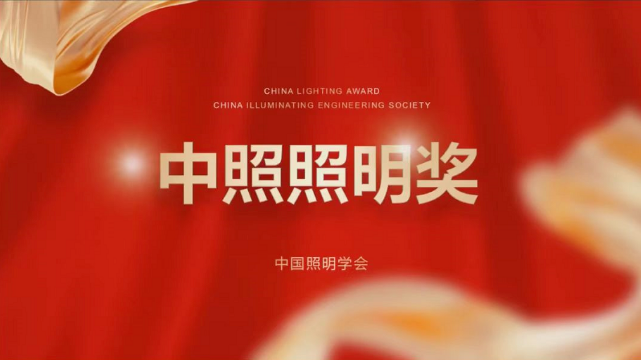 喜讯！我司三个项目均荣获第17届中照照明奖