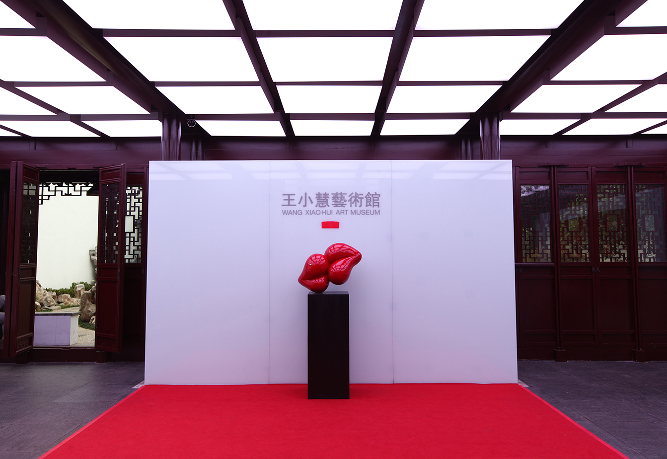 苏州 王小慧艺术中心
