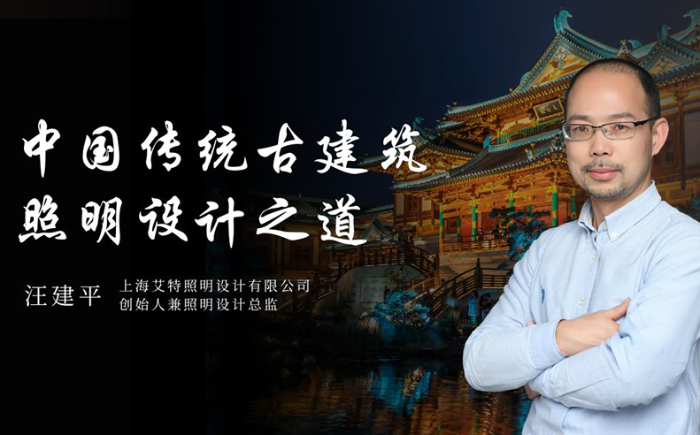 简讯：艾特照明设计在『明课堂』进行课程分享！