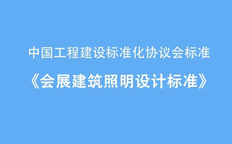 简讯！《会展建筑照明设计标准(送审稿)》 顺利通过审查